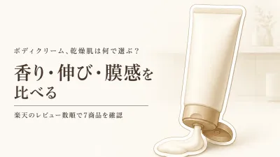 楽天でレビュー数の多いボディクリーム7選｜乾燥肌の腕・脚に広げやすさと香りを比較