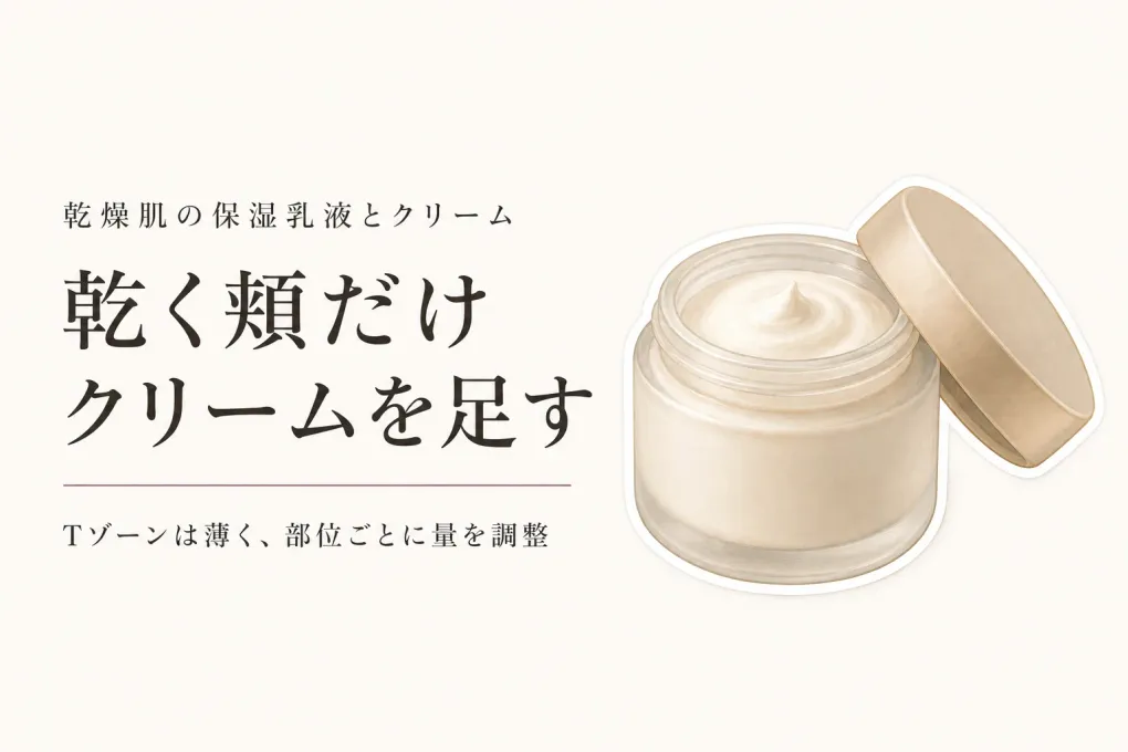 保湿乳液と保湿クリームは両方必要？乾燥肌の頬とTゾーンの塗る順番・使い分け