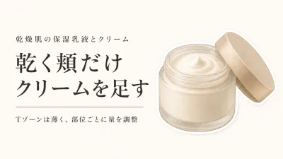 保湿乳液と保湿クリームは両方必要？乾燥肌の頬とTゾーンの塗る順番・使い分け