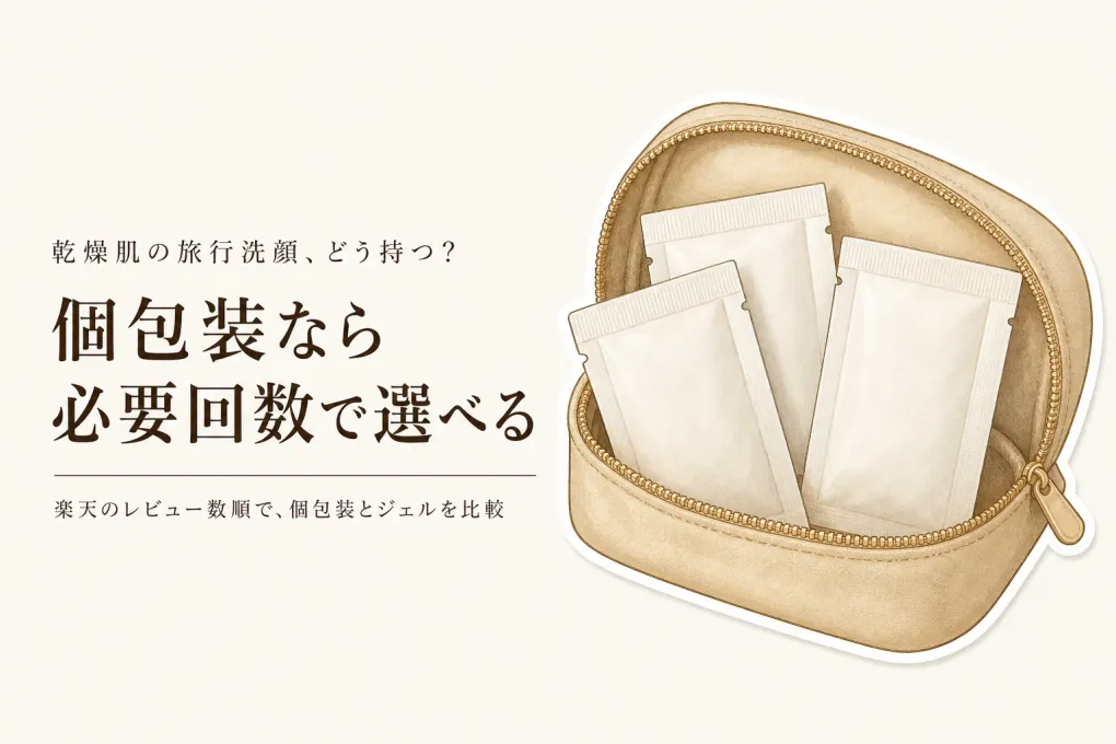 楽天でレビュー数が多い個包装洗顔パウダーと洗顔ジェルを比較｜乾燥肌の旅行・ジムで持ち運びやすい選び方