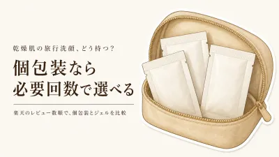 楽天でレビュー数が多い個包装洗顔パウダーと洗顔ジェルを比較｜乾燥肌の旅行・ジムで持ち運びやすい選び方