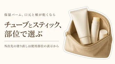 楽天でレビュー数の多い保湿バーム4選｜チューブとスティックを口元・頬の塗り直しやすさで比較