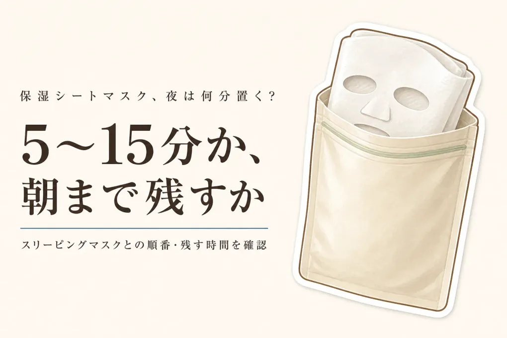 保湿シートマスクとスリーピングマスクをレビュー数順で比較｜使う順番・肌に残す時間で選ぶ