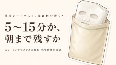 保湿シートマスクとスリーピングマスクをレビュー数順で比較｜使う順番・肌に残す時間で選ぶ