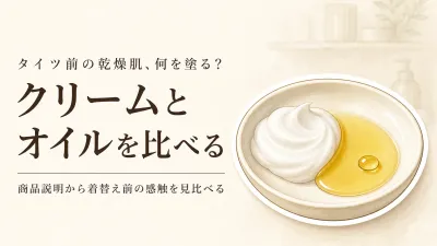 タイツや長袖を着る前の乾燥肌ケア｜ボディクリームとボディオイルを広げやすさ・着替え前の感触で比較