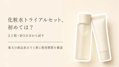 楽天でレビュー数が多い化粧水・保湿クリームのトライアルセットを比較｜初めての工程と容量の選び方