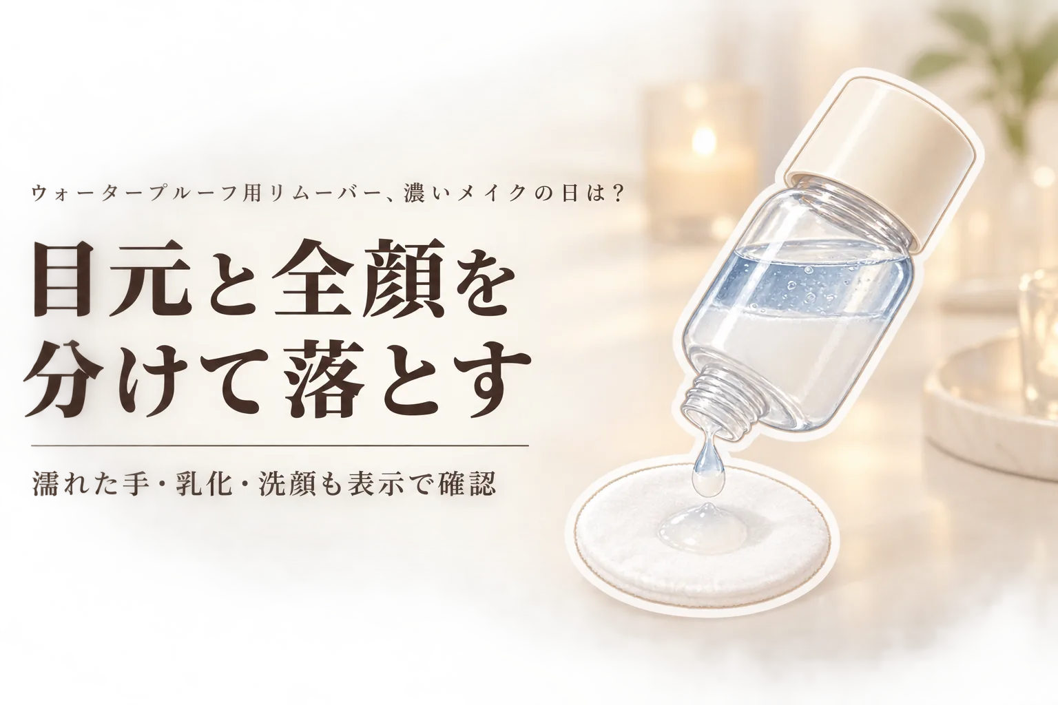 忘年会・年始の濃いメイク落とし｜ウォータープルーフ用リムーバーとクレンジングオイルの使い分け